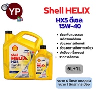 น้ำมันเครื่องดีเซล Shell HELIX HX5 15W-40 สำหรับรถยนต์ ขนาด 6 ลิตร และ 6+1 ลิตร