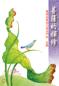 菩薩的禪修——釋禪波羅蜜次第法門註 / 首輯 (新品)