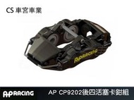 AP Racing CP9202 後四活塞卡鉗 +JK RACING 360mm劃線/打洞 碟盤