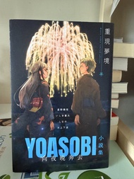 YOASOBI 小說集 向夜晚奔去