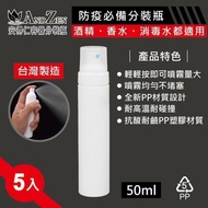 【ANDZEN】50ml台灣製造PP噴霧瓶分裝瓶5入/組(噴霧瓶/分裝瓶/酒精分裝瓶/消毒水瓶/分裝噴瓶)