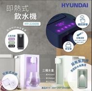 11/4截 預訂5月初至中 | Hyundai 即熱式飲水機 HY-2200W