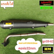 ท่อผ่าHMเวฟ125S/เวฟ125R/เวฟ125Sบังลม คอ32มิลลูก59-62