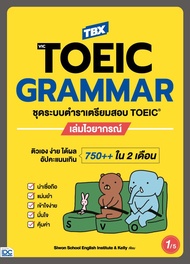 หนังสือ TBX VicTOEIC GRAMMAR ชุดระบบตำราเตรียมสอบ TOEIC เล่มไวยากรณ์