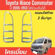 ครอบไฟท้าย 2 ชิ้น รถตู้ TOYOTA  HIACE COMMUTER / VENTURY 2005-2013โครเมี่ยม ครอบท้าย ชุดแต่งครอบไฟท้