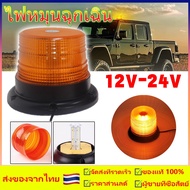 ไฟไซเรน LED ติดหลังคา 12/24V ฐานแม่เหล็ก ไฟไซเรนหลังเต่าติดรถ ไฟฉุกเฉิน Revolving Warning Light LED Flashing Light