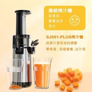 🇯🇵日本品牌 SENKI-SJ001-PLUS 慢磨榨汁機