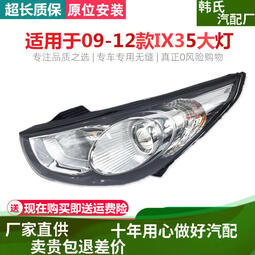 適用09-12款北京現代iX35大燈總成 老款iX35前大燈 現代IX35原裝