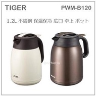 【現貨】日本 TIGER 虎牌 不鏽鋼 真空 保冷 保溫 桌上型 熱水瓶 保溫瓶 廣口 1.2L 兩色 PWM-B120