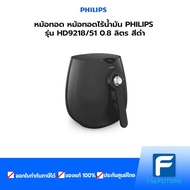 หม้อทอด หม้อทอดไร้น้ำมัน PHILIPS รุ่น HD9218/51 0.8 ลิตร สีดำ ประกันศูนย์ [ The Future Electronics Store]