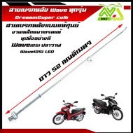 สายเบรคหลัง WAVE125R WAVE125S WAVE125i ไฟเลี้ยวบังลม WAVE125iปลาวาฬ WAVE100/110ตรงรุ่น แบบแท้ อะไหล่