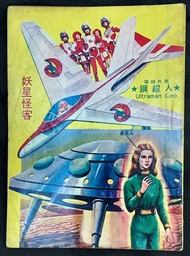 中古 懷舊 当时物 鋼超人 Ultraman Leo 尼奧 Return of Ultraman 妖星怪客 內山守 COMICS MANGA 日漫 漫畫 公仔書