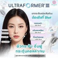 [E-Voucher] Pruksa Clinic Ultraformer III ยกกระชับใบหน้า สลายเหนียง กระตุ้นคอลลาเจน