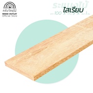 WOOD OUTLET (คลังวัสดุไม้) ไม้ระแนงงานไม้จริง ขนาดความยาว 100cm. จำหน่ายมัด 10แผ่น แบบไสเรียบ ใช้เป็นระแนงบังตา ระแนงรั้ว ระแนงฝ้า ไม้ตกแต่ง Wood Slat