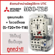 (ตัวแทนจำหน่ายมิตซู) MSO-T25 (S-T25+TH-T25) ชุดแมกเนติก+โอเวอร์โหลด มิตซูบิชิ