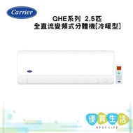 開利 - 42/38QHE024VS QHE系列 2.5匹全直流變頻式分體機[冷暖型]