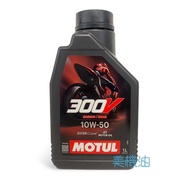 [Mei Motor Oil] MOTUL 300V 4T 10W50 Ester Ester Locomotive Scooter Gear Car Oil 1L