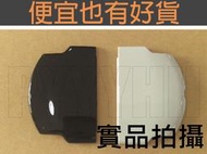 全新 PSP  3000  3001 3007 型專用 副廠 電池蓋 黑 白 可選 【便宜也有好貨】