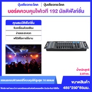 ⚡พร้อมส่ง⚡ ราคาโปรโมชั่น 3 วัน เท่านั้น❗❗ บอร์ดคุมไฟเวที 192 DMX Controller DJ Equipment DMX 512 Con