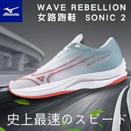 MIZUNO 美津濃 WAVE REBELLION SONIC 2 女路跑鞋 高彈性 超耐磨橡膠 慢跑鞋 女鞋