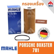 MAHLE ไส้กรองน้ำมันเครื่อง กรองน้ำมันเครื่อง กรองเครื่อง PORSCHE BOXSTER 781 ปอร์เช่ พอร์ช กรองเครื่