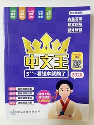 中文王 5**看這本就夠了 2026