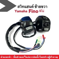 สวิทแฮนด์ซ้าย/ขวา เดิม สำหรับ YAMAHA FINO ยามาฮ่า ฟีโน่ ชุดสวิทแฮนด์สีดำ ยามาฮ่า ฟีโน่ รุ่นคาร์บู มา