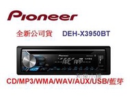 【利來小舖】Pioneer DEH-X3950BT CD/MP3/WMA/AUX/USB 藍芽主機☆正公司貨 