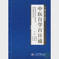 中醫自學百日通 作者：張湖德 單麗娟 等主編