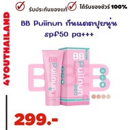 บีบีกันแดดปุยนุ่น BB Puiinun กันแดดปุยนุ่น spf50 pa+++ บีบีปุยนุ่น ปรับผิว กันน้ำ กันเหงื่อ 1 หลอด 100ml.