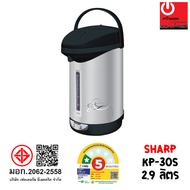 กระติกน้ำร้อนชาร์ป 2.9 ลิตร รุ่น KP-30S