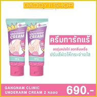 ส่งฟรี Gangnam Clinic Unederarm Cream 30g. 2 หลอด ปรับสีผิวให้กระจ่างใส