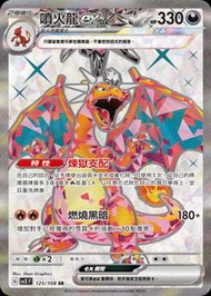 PTCG 繁中SV3F 125/108 噴火龍ex SR