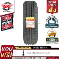 DUNLOP ยางรถยนต์ 185/65R14 (ล้อขอบ14) รุ่น LM705 1 เส้น (รุ่นใหม่ล่าสุด ปี2024)
