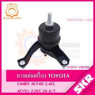 SKR ยางแท่นเครื่อง  ยางแท่นเกียร์ TOYOTA CAMRY ACV40 ACV41 2.02.4 ปี 2002-2006 SKR สินค้านำเข้าจาก J