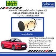 MANN FILTER กรองน้ำมันเครื่อง Engine CAYB AUDI A3+CABRIOLET (1.6, 1.9, 2 TDI), TT, TTS, TTRS (8J) 2.