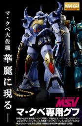 PB代購 8月 萬代 MG MS-07B M'QUVE'S GOUF 馬克貝專用古夫 MSV