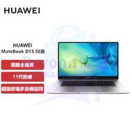 【現貨速發】筆電筆記型電腦華為筆記本電腦MateBook D 15SE版11代酷睿i5 8G 512G銳炬顯卡/輕薄本/