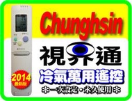 【視界通】Chunghsin《中興資訊家》變頻冷氣專用型遙控器RC-900R、RCS-4HVPS4-TWT、RCS-L5VATW、RCS-GS(W)-1、RCS-5S1E、RCS-3S1