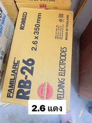(ยกลัง ) ลวดเชื่อมขนาด 2.6 มิล KOBELCO RB-26 ( กดเลือกขนาด)