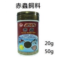 [HAPPY水族] 缺貨中 紅袖子 乾燥赤蟲飼料 20g/50g 高蛋白營養飼料