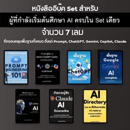 หนังสืออีบุ๊ค Set สำหรับผู้ที่กำลังเริ่มต้นศึกษา AI จำนวน 7 เล่ม ที่ครอบคลุมพื้นฐานทั้งหมด ตั้งแต่ P