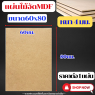 MDF ไม้อัด ขนาด 60x80ซม. หนา 4 มม. แผ่นไม้ แผ่นไม้อัด กระดาน ชั้นวาง หน้าโต๊ะ หน้าเก้าอี้ ผนังกั้น ฝ