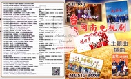 USB PENDRIVE CHINESE SONGS 台湾闽南电视剧主题曲 CH109