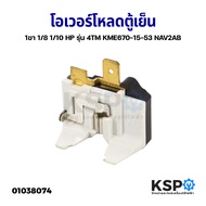 โอเวอร์โหลด ตู้เย็น 1ขา 1/8 1/10 HP รุ่น 4TM KME670-15-53 NAV2AB อะไหล่ตู้เย็น