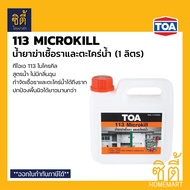 ทีโอเอ 113 (TOA 113) Microkill กำจัดเชื้อรา ตะไคร่น้ำ (1ลิตร) ฆ่า เชื้อรา