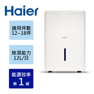【Haier海爾】一級省電能效 除濕機 日除濕12公升 適用12~18坪 H12EA1