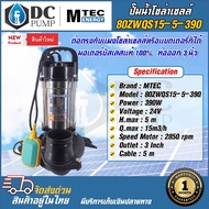 ปั๊มน้ำต่อตรงแผงโซล่าเซลล์ พร้อมติดลูกลอย รุ่น 80ZWQS15-5-390 บัสเลสแท้100% ใช้ระบบโซล่าเซลล์ 24V MTEC Solar Pump ขนาด 3 นิ้ว ปั้มน้ำสแตนเลส์ทนทาน ปั้มน้ำโซล่าเซลล์สำหรับน้ำจืด