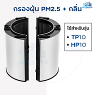 ไส้กรองเครื่องฟอกอากาศ สำหรับ Dyson Purifier Cool รุ่น TP10 / HP10 HEPA + CARBON