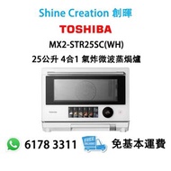 Toshiba 東芝 MX2-STR25SC(WH) 25公升 4合1 氣炸微波蒸焗爐 香港行貨